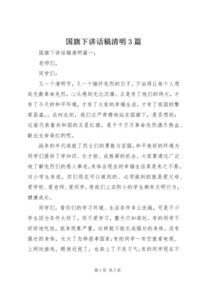 国旗下讲话稿清明3篇.docx