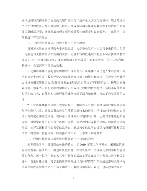 2023年新媒体视域下的应用写作教学分析论文.docx