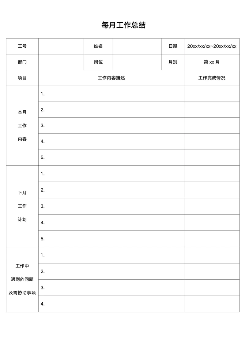 每月工作总结表