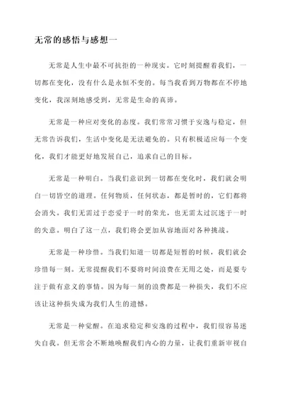 无常的感悟和感想