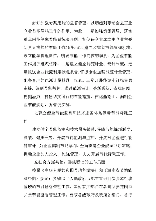 节能减排工作科学发展观调研报告
