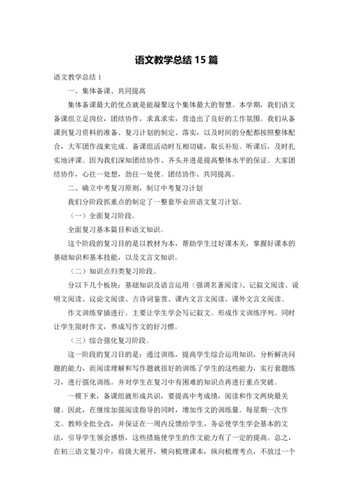 语文教学总结15篇.docx