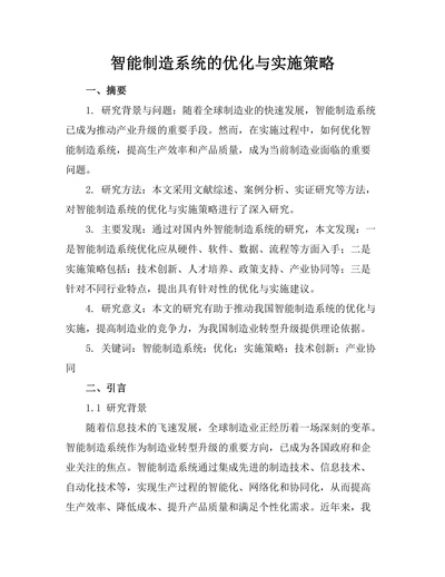 智能制造系统的优化与实施策略