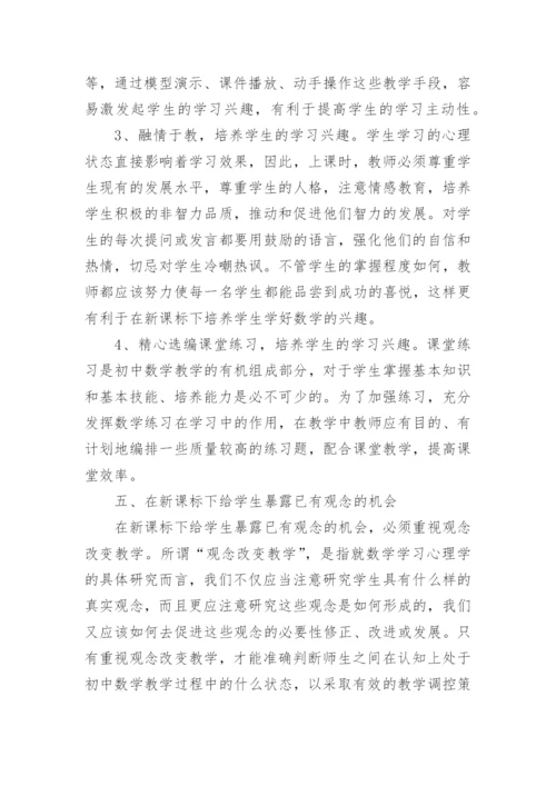 新课程理念下优化数学教学的研究的论文.docx