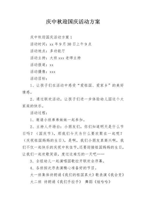 庆中秋迎国庆活动方案.docx