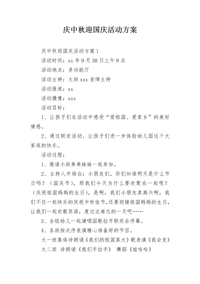 庆中秋迎国庆活动方案.docx
