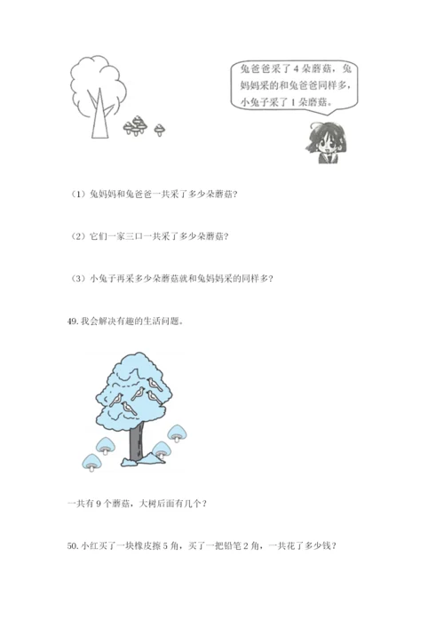 小学一年级上册数学解决问题50道附完整答案（全国通用）.docx