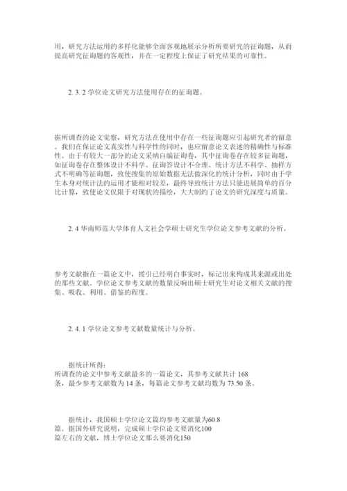 【精编】体育人ۥ文社会学硕士研究生学位论文分析精选.docx