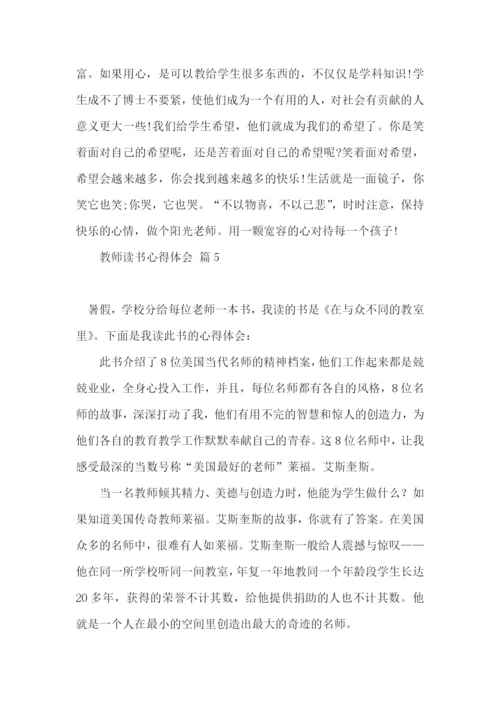 教师读书心得体会锦集6篇.docx
