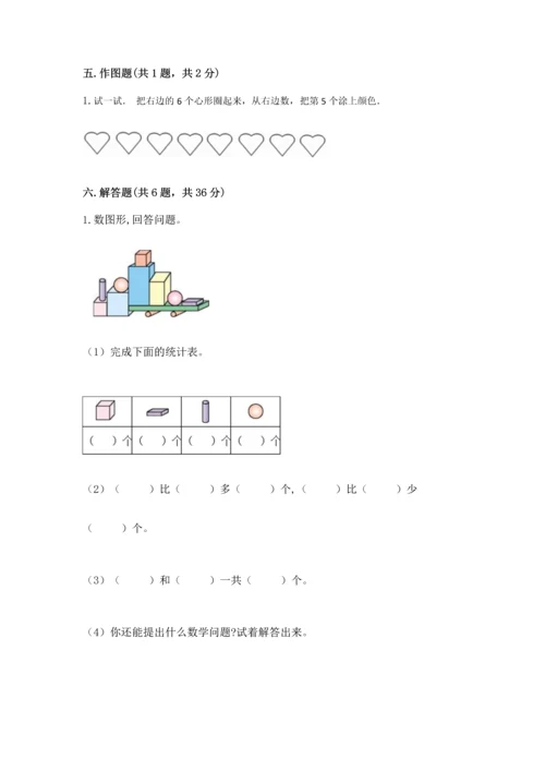 人教版一年级上册数学期中测试卷精品【能力提升】.docx