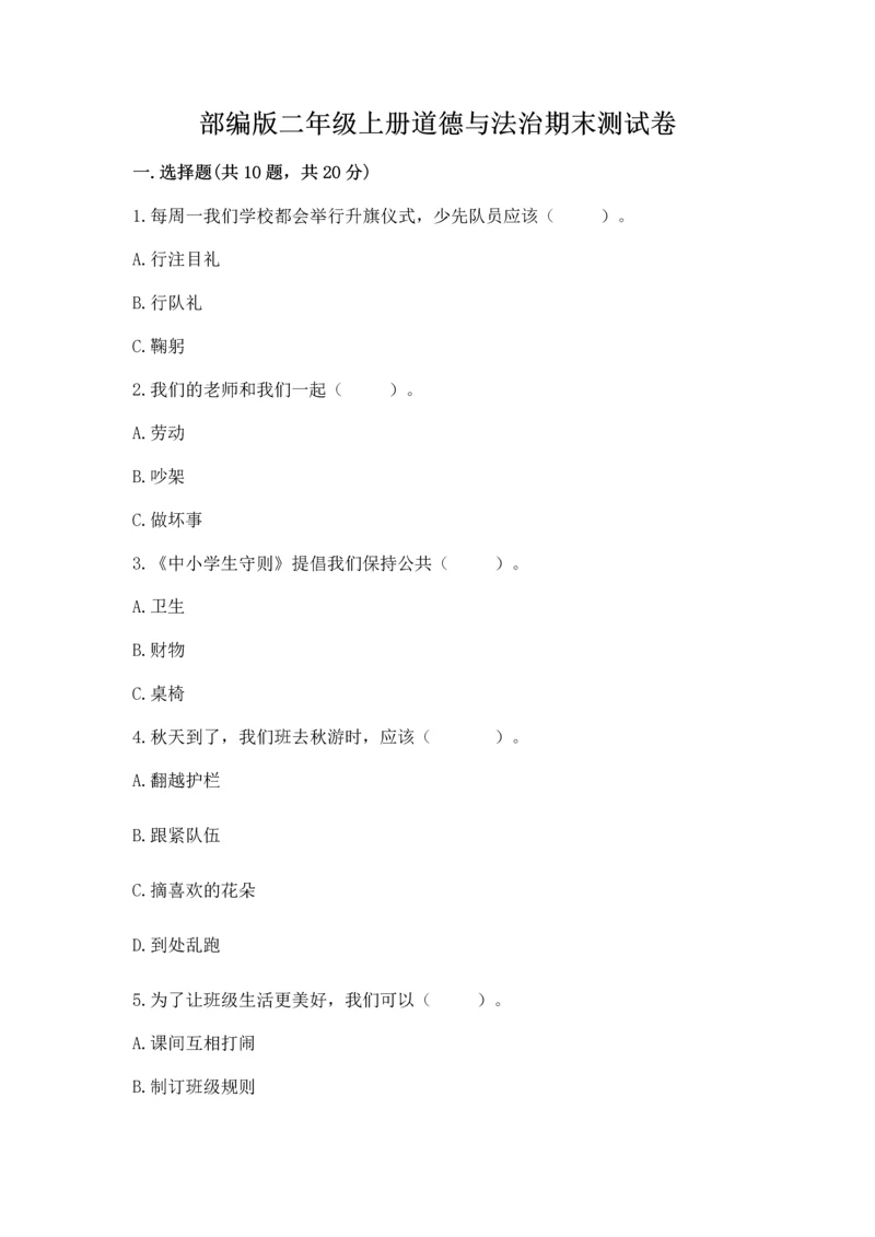 部编版二年级上册道德与法治期末测试卷及完整答案（易错题）.docx
