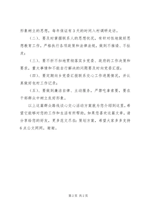 群众路线谈心交心活动方案.docx