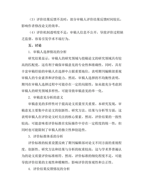 期刊文献的审稿人选择与评价机制
