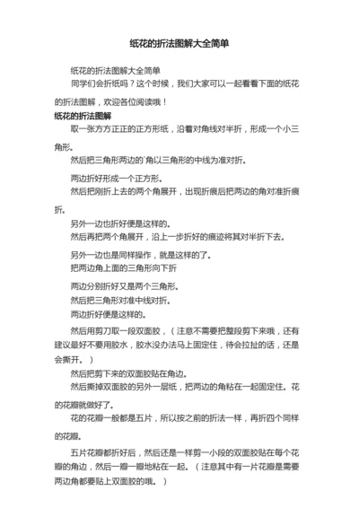 纸花的折法图解大全简单.docx