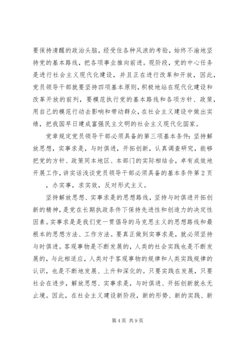 浅谈党员领导干部必须具备的基本条件 (2).docx