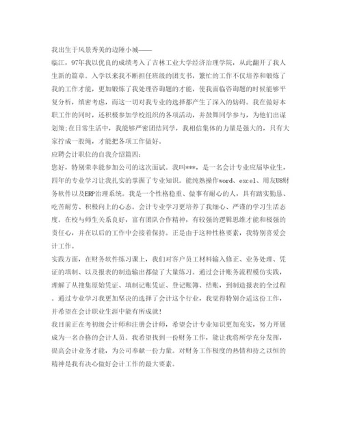 精编应聘会计职位的自我介绍参考范文.docx