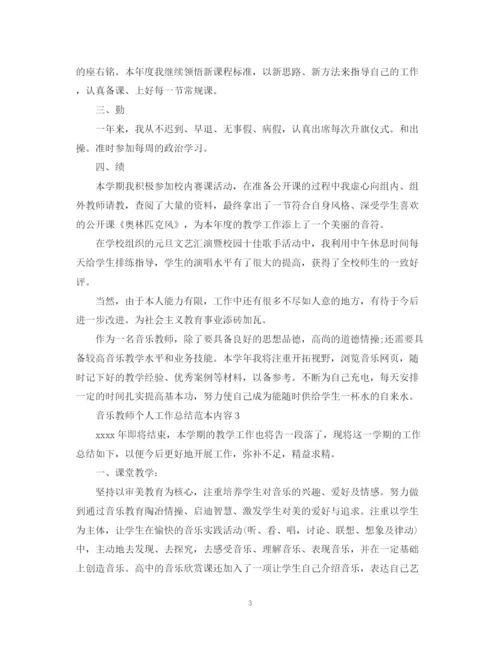 精编之音乐教师个人工作总结范本内容.docx