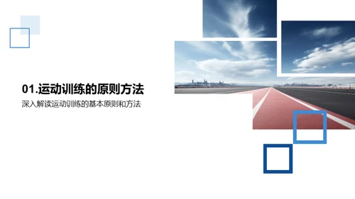运动训练的科学与实践
