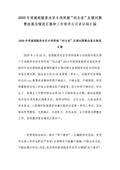 2020年巡视组脱贫攻坚专项巡视“回头看”反馈问题整改落实情况汇报和工作推进会议讲话稿汇编