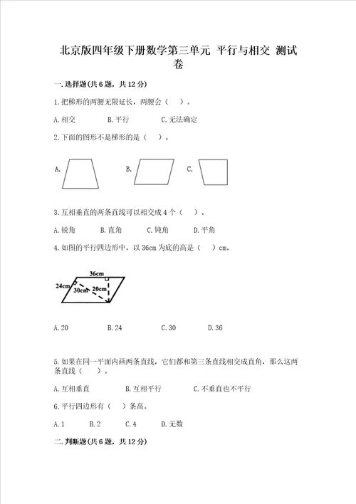 北京版四年级下册数学第三单元 平行与相交 测试卷含完整答案夺冠系列