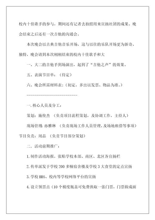 吉他社团活动策划书