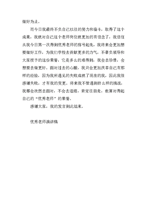 小学优秀语文教师的发言稿