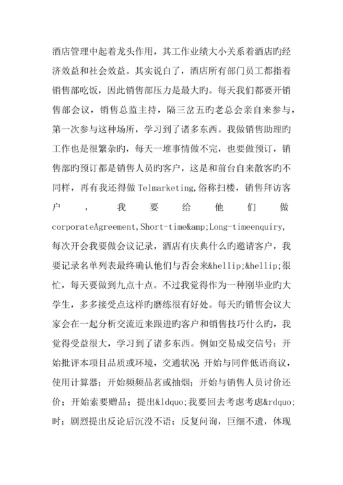 酒店销售员实习报告.docx