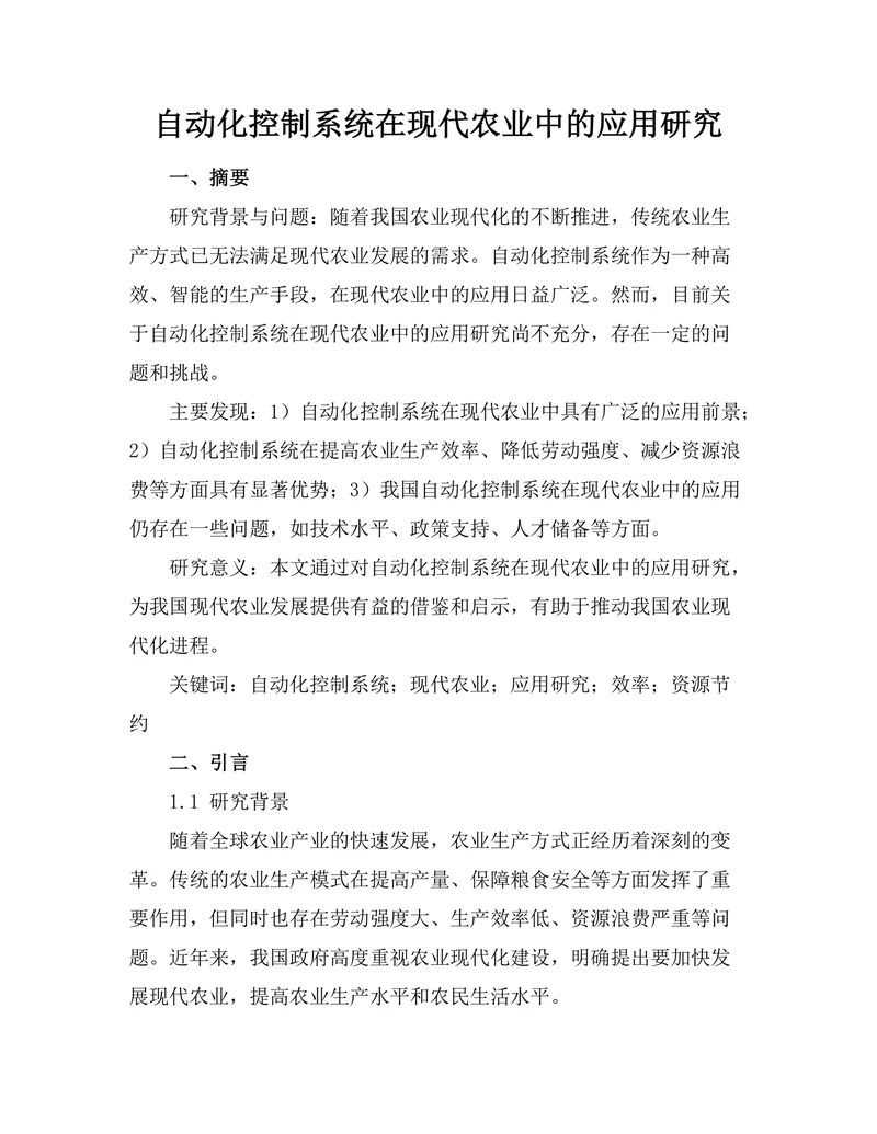 自动化控制系统在现代农业中的应用研究