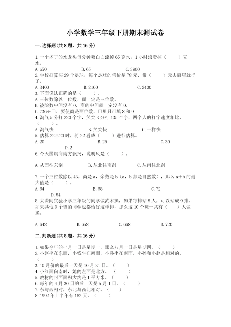 小学数学三年级下册期末测试卷附参考答案（名师推荐）.docx