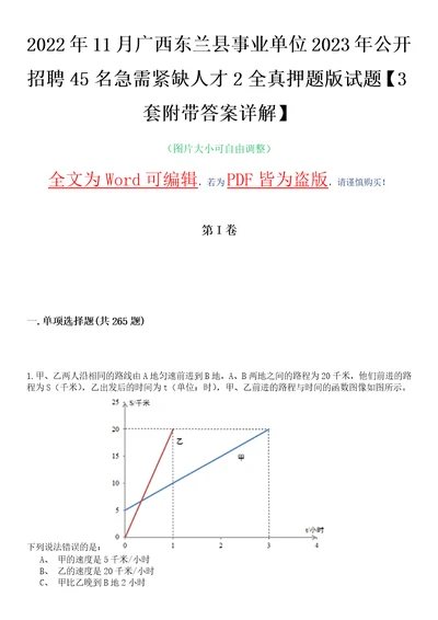 2022年11月广西东兰县事业单位2023年公开招聘45名急需紧缺人才2全真押题版试题VI3套附带答案详解