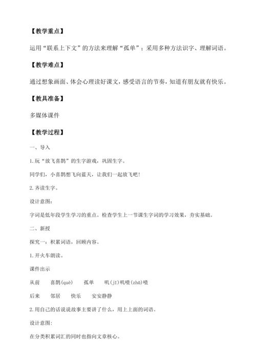 【核心素养】部编版语文一年级下册-5. 树和喜鹊 第2课时（教学设计含反思）