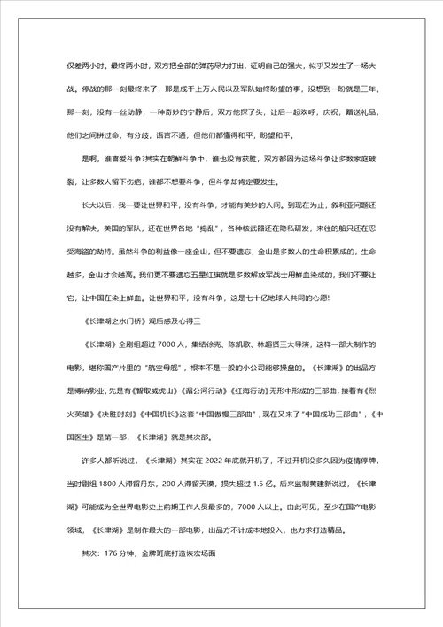 春节电影长津湖之水门桥观后感及心得