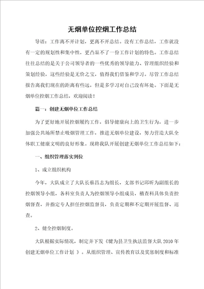 无烟单位控烟工作总结