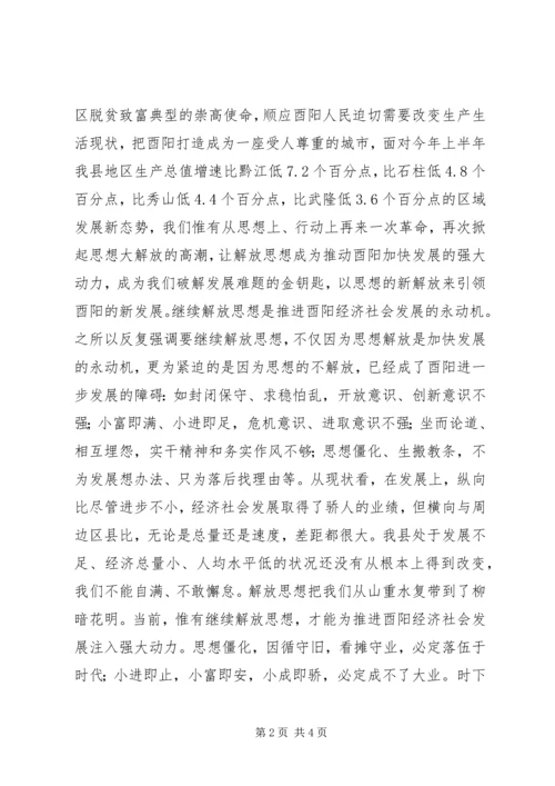 以继续解放思想推进酉阳经济社会新跨越.docx