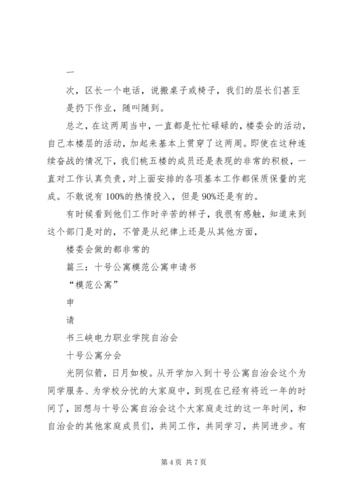 关于公寓部申请书推荐 (2).docx