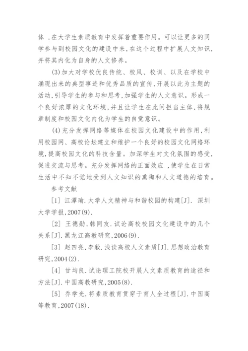 略论校园文化与大学生人文素质的培养论文.docx
