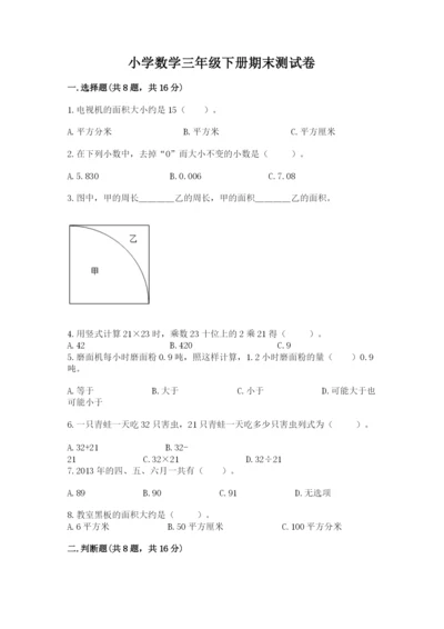 小学数学三年级下册期末测试卷附答案（模拟题）.docx