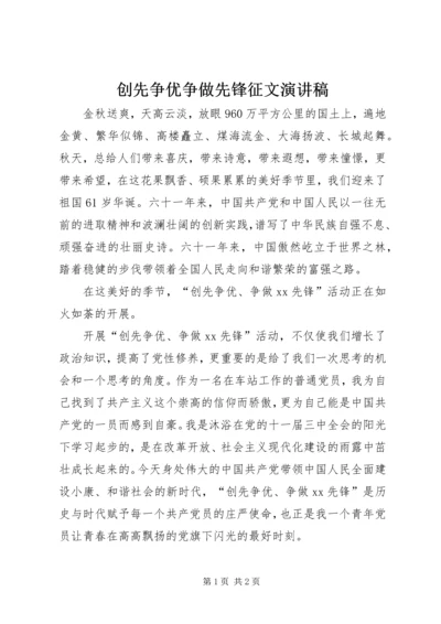 创先争优争做先锋征文演讲稿 (4).docx