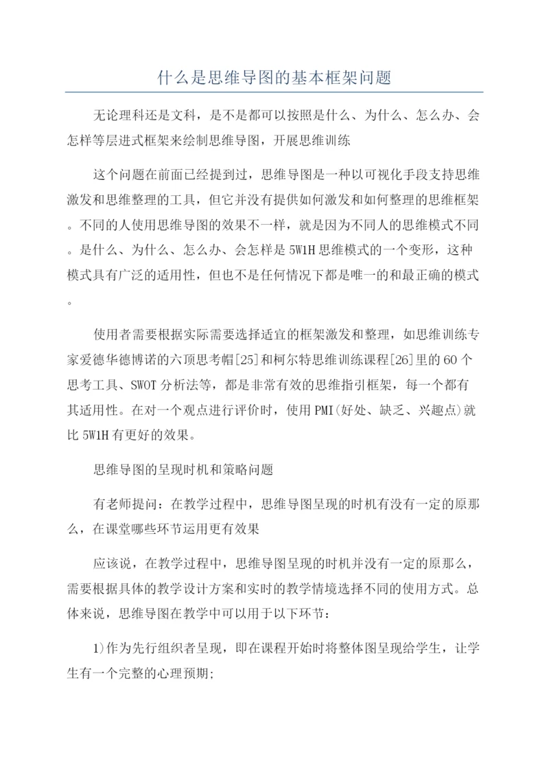 什么是思维导图的基本框架问题.docx