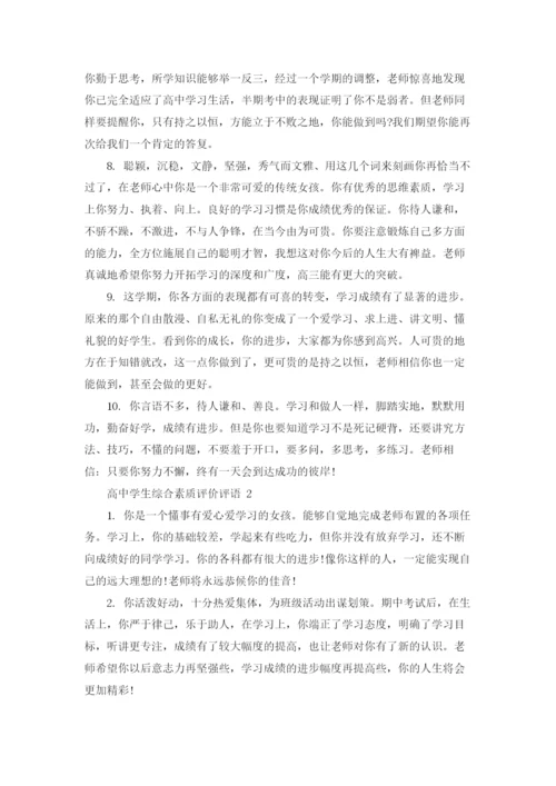 高中学生综合素质评价评语大全.docx