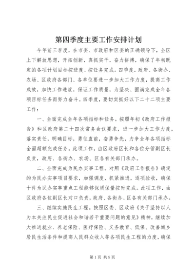 第四季度主要工作安排计划.docx