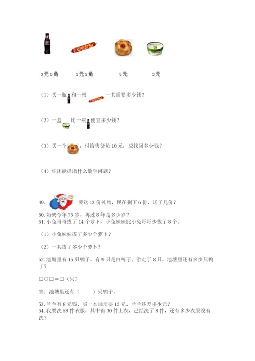 小学一年级下册数学应用题80道精品带答案.docx