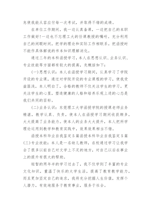 成人本科函授自我鉴定范文.docx