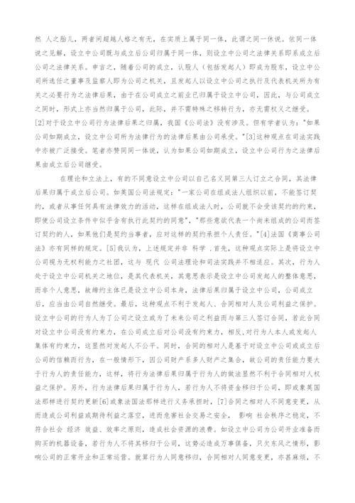 设立中公司行为的法律后果研究[1].docx