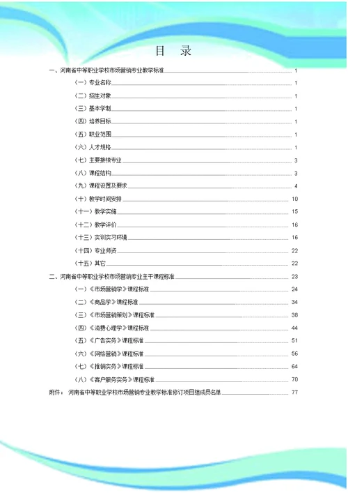 河南省中职市场营销专业教学标准2018修订