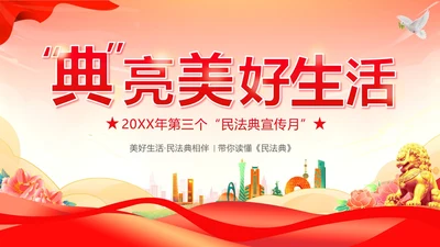 民法典宣传月民法典法律知识宣讲PPT课件