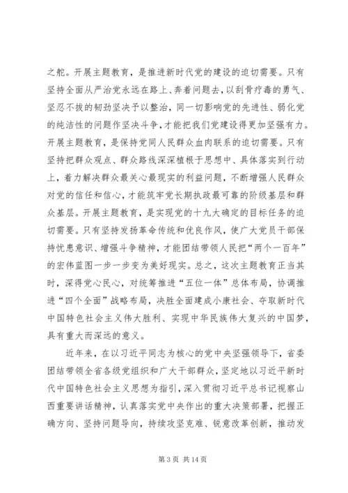 在全省“不忘初心、牢记使命”主题教育工作会议上的讲话.docx