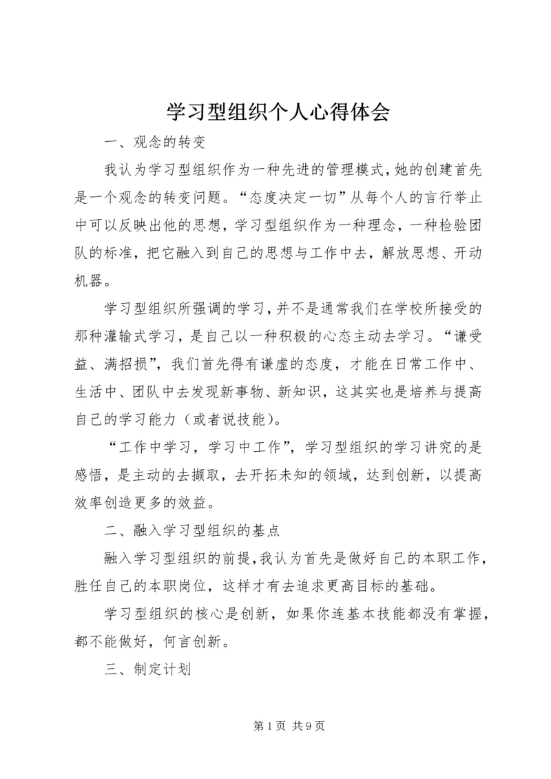 学习型组织个人心得体会 (2).docx