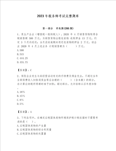 2023年税务师考试完整题库附答案（培优）