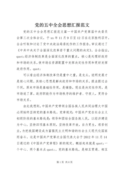 党的五中全会思想汇报范文.docx